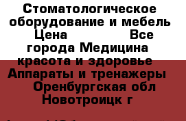 Стоматологическое оборудование и мебель › Цена ­ 450 000 - Все города Медицина, красота и здоровье » Аппараты и тренажеры   . Оренбургская обл.,Новотроицк г.